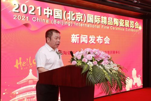 闽龙陈进林出席2021 中国 北京 国际精品陶瓷展览会 发布会